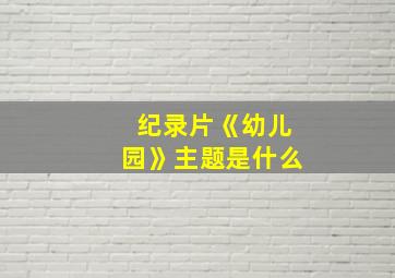 纪录片《幼儿园》主题是什么