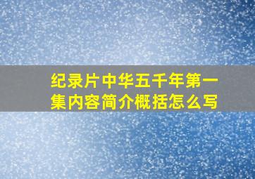 纪录片中华五千年第一集内容简介概括怎么写