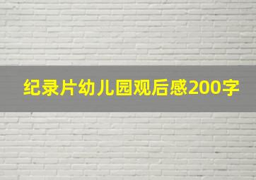 纪录片幼儿园观后感200字