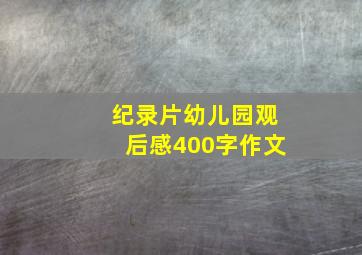 纪录片幼儿园观后感400字作文