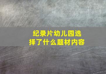 纪录片幼儿园选择了什么题材内容