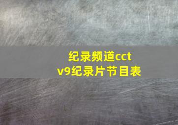 纪录频道cctv9纪录片节目表