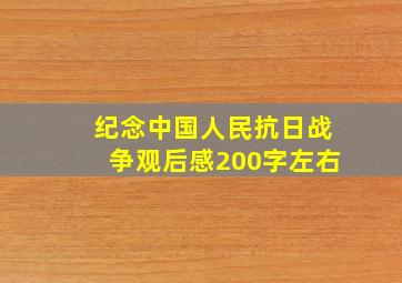 纪念中国人民抗日战争观后感200字左右