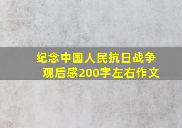 纪念中国人民抗日战争观后感200字左右作文