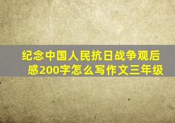 纪念中国人民抗日战争观后感200字怎么写作文三年级