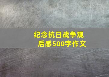 纪念抗日战争观后感500字作文