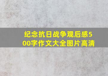 纪念抗日战争观后感500字作文大全图片高清