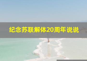 纪念苏联解体20周年说说