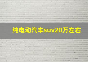 纯电动汽车suv20万左右