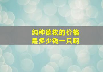 纯种德牧的价格是多少钱一只啊