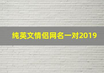 纯英文情侣网名一对2019