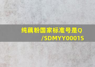 纯藕粉国家标准号是Q/SDMYY0001S