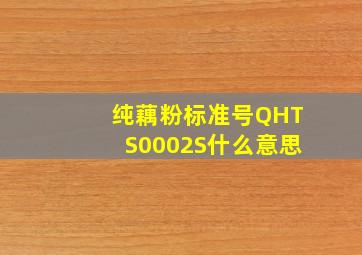 纯藕粉标准号QHTS0002S什么意思