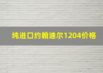 纯进口约翰迪尔1204价格