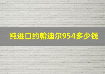 纯进口约翰迪尔954多少钱