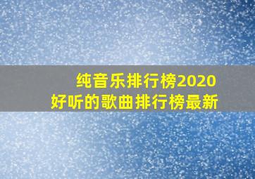 纯音乐排行榜2020好听的歌曲排行榜最新