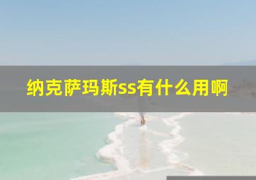 纳克萨玛斯ss有什么用啊