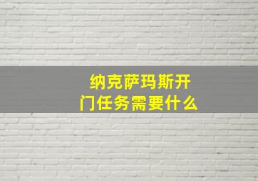 纳克萨玛斯开门任务需要什么