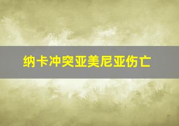 纳卡冲突亚美尼亚伤亡