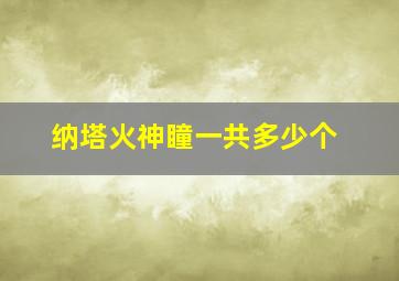 纳塔火神瞳一共多少个