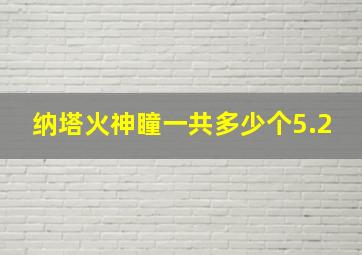 纳塔火神瞳一共多少个5.2