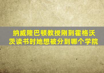 纳威隆巴顿教授刚到霍格沃茨读书时她想被分到哪个学院