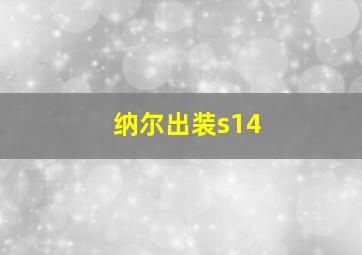 纳尔出装s14