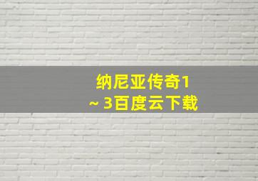 纳尼亚传奇1～3百度云下载