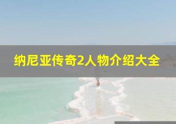 纳尼亚传奇2人物介绍大全