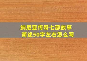 纳尼亚传奇七部故事简述50字左右怎么写