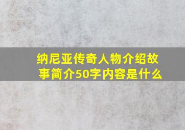 纳尼亚传奇人物介绍故事简介50字内容是什么