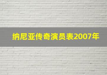 纳尼亚传奇演员表2007年