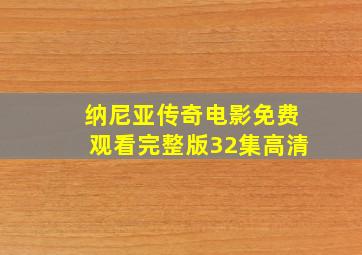 纳尼亚传奇电影免费观看完整版32集高清