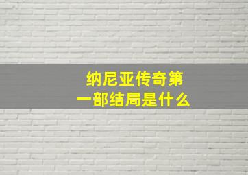 纳尼亚传奇第一部结局是什么