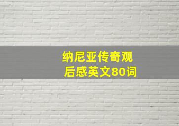 纳尼亚传奇观后感英文80词