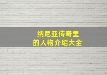 纳尼亚传奇里的人物介绍大全