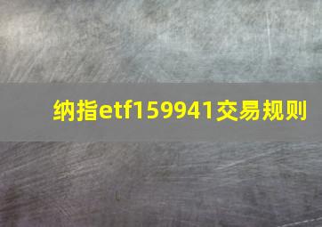 纳指etf159941交易规则