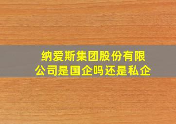 纳爱斯集团股份有限公司是国企吗还是私企