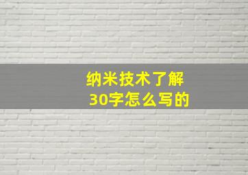 纳米技术了解30字怎么写的