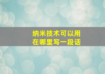 纳米技术可以用在哪里写一段话