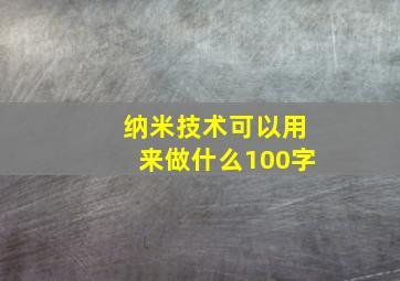 纳米技术可以用来做什么100字