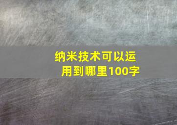 纳米技术可以运用到哪里100字