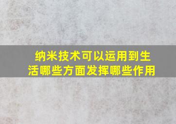 纳米技术可以运用到生活哪些方面发挥哪些作用