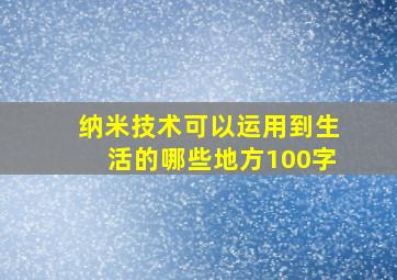 纳米技术可以运用到生活的哪些地方100字