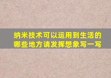 纳米技术可以运用到生活的哪些地方请发挥想象写一写