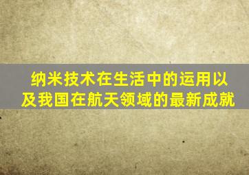 纳米技术在生活中的运用以及我国在航天领域的最新成就