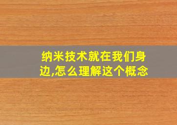 纳米技术就在我们身边,怎么理解这个概念