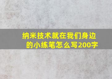 纳米技术就在我们身边的小练笔怎么写200字