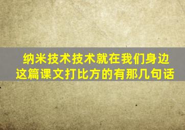 纳米技术技术就在我们身边这篇课文打比方的有那几句话