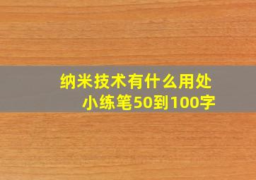 纳米技术有什么用处小练笔50到100字